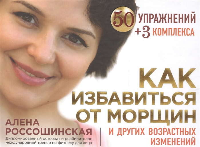 [Алена Россошинская] Как избавиться от морщин и др_0.jpg